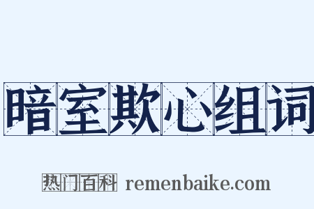 暗室欺心组词是什么意思的图片